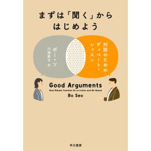 まずは「聞く」からはじめよう 対話のためのディベート・レッスン/ボー・ソ/川添節子｜boox