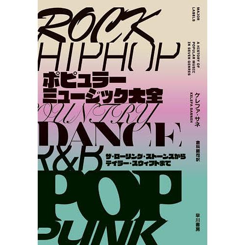 ポピュラーミュージック大全 ザ・ローリング・ストーンズからテイラー・スウィフトまで/ケレファ・サネ/...
