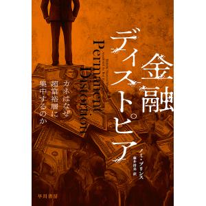 金融ディストピア カネはなぜ超富裕層に集中するの...の商品画像