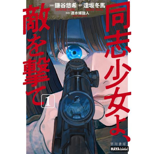 同志少女よ、敵を撃て 1/鎌谷悠希/逢坂冬馬/速水螺旋人