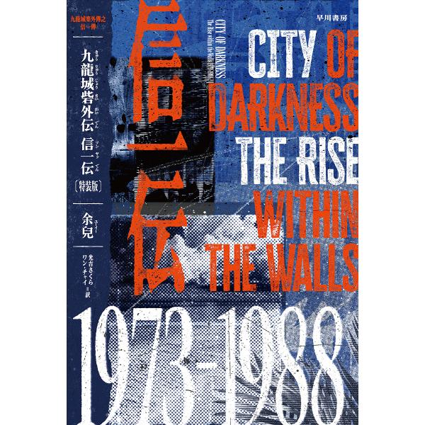 〔予約〕九龍城砦外伝 信一伝〔特装版〕/余兒光吉さくらワンチャイ