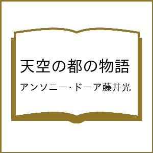 〔予約〕天空の都の物語/アンソニー・ドーア藤井光
