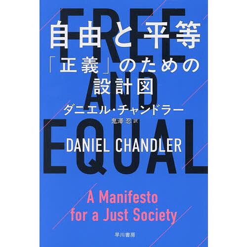 〔予約〕自由と平等/ダニエル・チャンドラー鬼澤忍