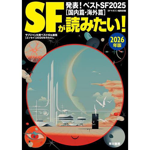 SFが読みたい! 2026年版/SFマガジン編集部