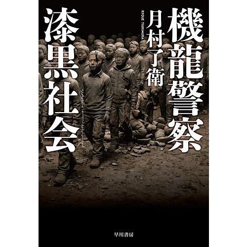 機龍警察漆黒社会/月村了衛