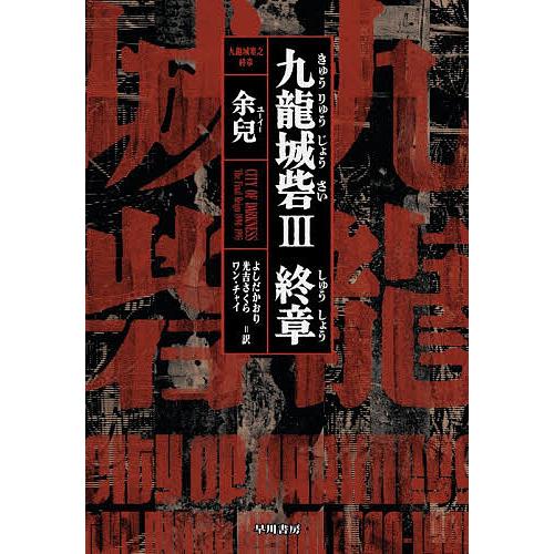 〔予約〕九龍城砦3 終章/余兒よしだかおり光吉さくらワンチャイ