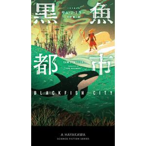 黒魚都市/サム・J・ミラー/中村融