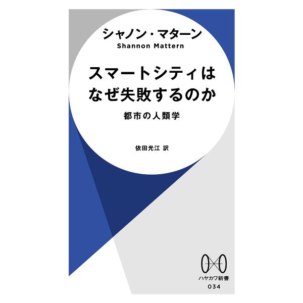 スマートシティはなぜ失敗するのか 都市の人類学/シャノン・マターン/依田光江