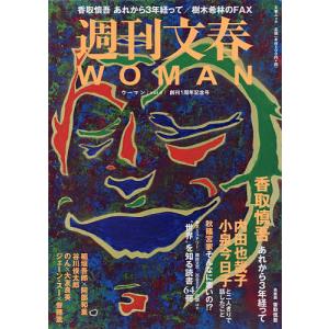 週刊文春WOMAN　vol．４（２０１９創刊１周年記念号）