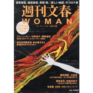 週刊文春WOMAN vol.6(2020夏号)｜boox