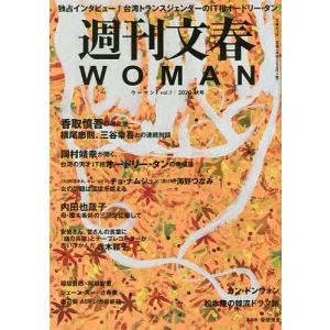 週刊文春WOMAN vol.7(2020秋号)｜boox