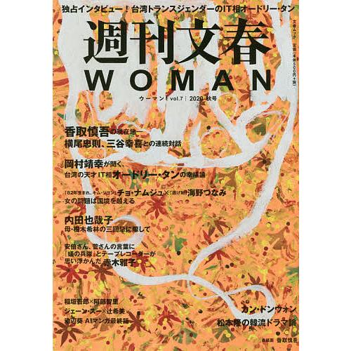 週刊文春WOMAN vol.7(2020秋号)