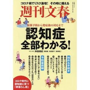 週刊文春最新予防から発症後の対応まで認知症全部わかる！/神保順紀/鳥集徹/内田朋子
