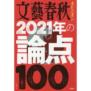 文藝春秋オピニオン2021年の論点100｜boox