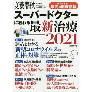 スーパードクターに教わる最新治療 2021｜boox