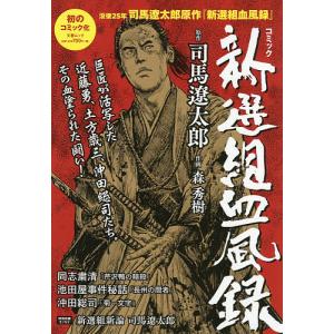 コミック新選組血風録/司馬遼太郎/森秀樹