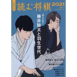 読む将棋 文春将棋 2021