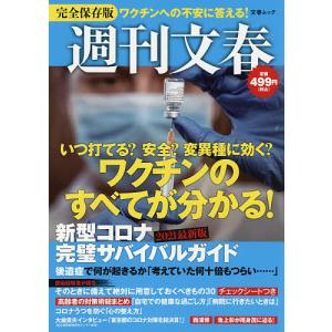 週刊文春新型コロナ完璧サバイバルガイド 2021最新版｜boox