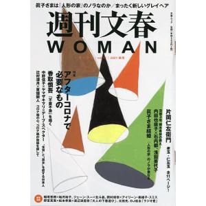 週刊文春WOMAN vol.11(2021秋号)