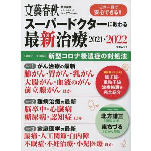 スーパードクターに教わる最新治療 2021-2022｜boox