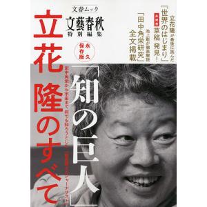 「知の巨人」立花隆のすべて 永久保存版｜boox