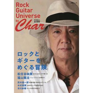 ロックとギターをめぐる冒険 Rock Guiter Universe by Char/竹中尚人