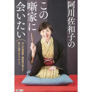 阿川佐和子のこの噺家に会いたい 15人の落語家・講談師が明かす笑いと語りのエッセンス。/阿川佐和子｜boox