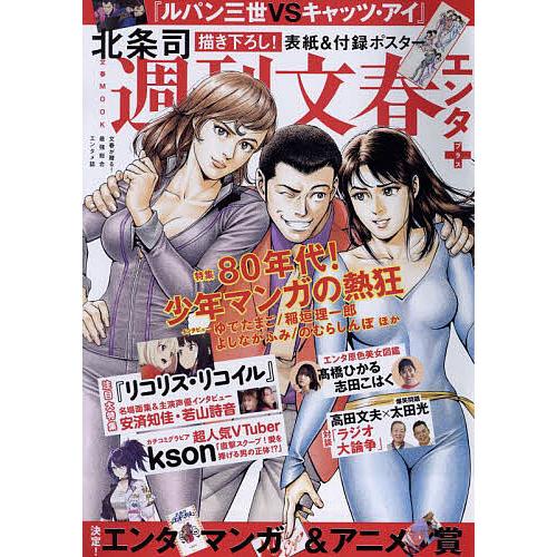 週刊文春エンタ+特集80年代!少年マンガの熱狂