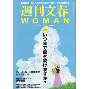 週刊文春WOMAN vol.18(2023夏号)｜boox