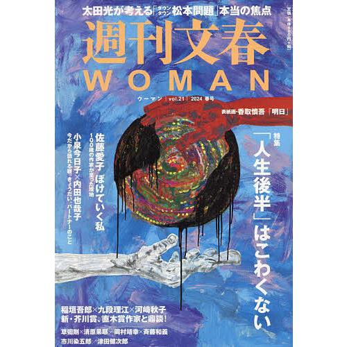 週刊文春WOMAN vol.21(2024春号)