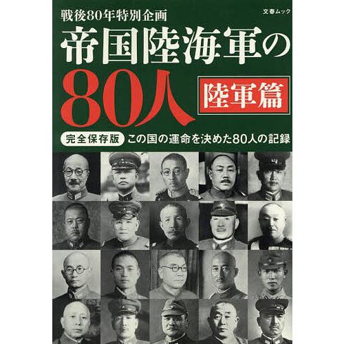 帝国陸海軍の80人 戦後80年特別企画 陸軍篇