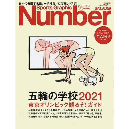 五輪の学校2021 東京オリンピック観るぞ!ガイド