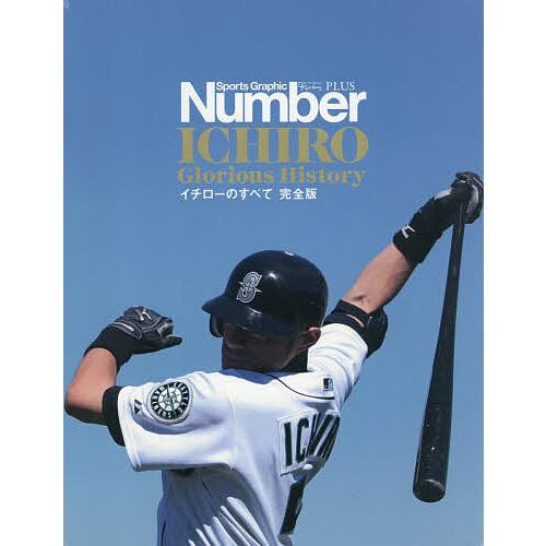 イチローのすべて 完全版 Sports Graphic Number PLUS ICHIRO Glo...