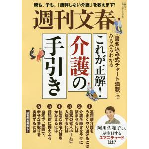 週刊文春これが正解!介護の手引き 親も、子も、「疲弊しない介護」を教えます! 〈書き込み式チャート満載〉でみるみるわかる