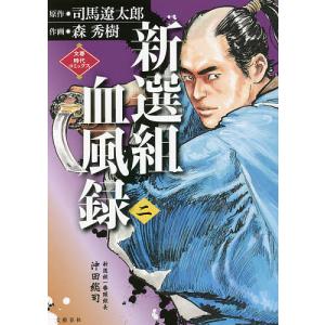 新選組血風録　２/司馬遼太郎/森秀樹