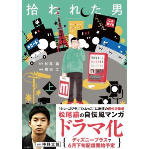 拾われた男　上/松尾諭/勝田文
