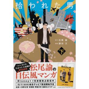 拾われた男　下/松尾諭/勝田文