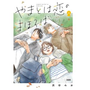 やまとは恋のまほろば4/浜谷みお