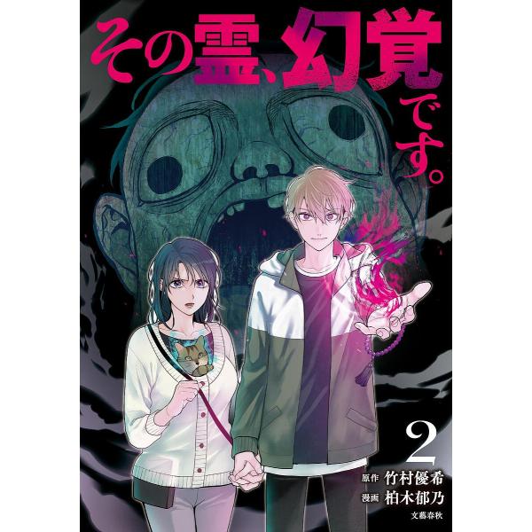 その霊、幻覚です。 2/竹村優希/柏木郁乃