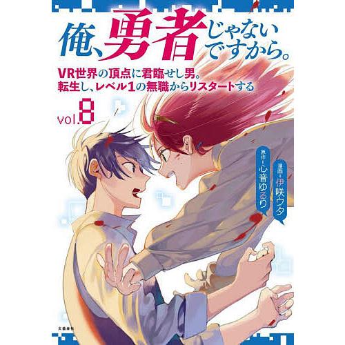 俺、勇者じゃないですから。 VR世界の頂点に君臨せし男。転生し、レベル1の無職からリスタートする 8...