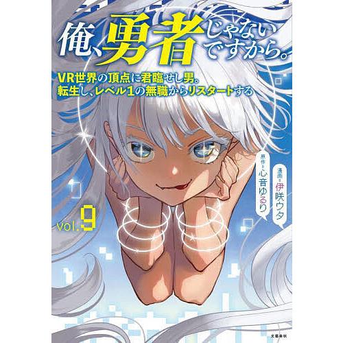 俺、勇者じゃないですから。 VR世界の頂点に君臨せし男。転生し、レベル1の無職からリスタートする 9...
