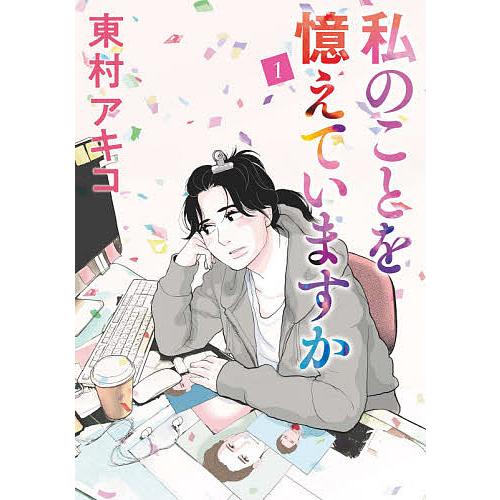 私のことを憶えていますか 1/東村アキコ