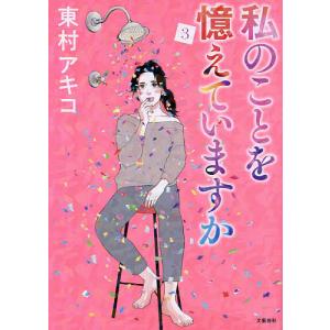予約商品】私のことを憶えていますか コミック 全巻セット（全14巻