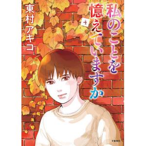予約商品】私のことを憶えていますか コミック 全巻セット（全14巻