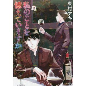 予約商品】私のことを憶えていますか コミック 全巻セット（全14巻