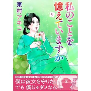 予約商品】私のことを憶えていますか コミック 全巻セット（全14巻
