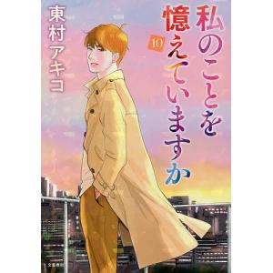 予約商品】私のことを憶えていますか コミック 全巻セット（全14巻