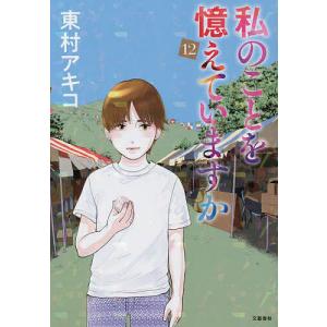 予約商品】私のことを憶えていますか コミック 全巻セット（全14巻