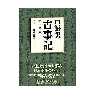 口語訳古事記 完全版/三浦佑之