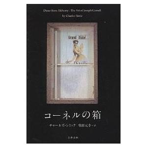 コーネルの箱/チャールズ・シミック/柴田元幸